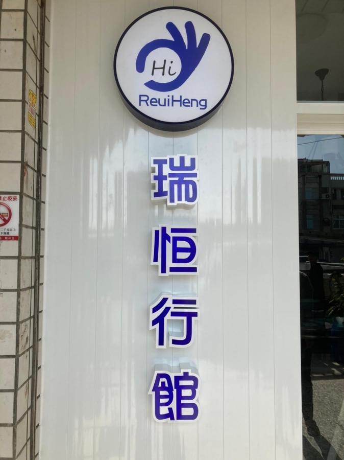 瑞恒行館reui Heng Guesthouse Budai Экстерьер фото