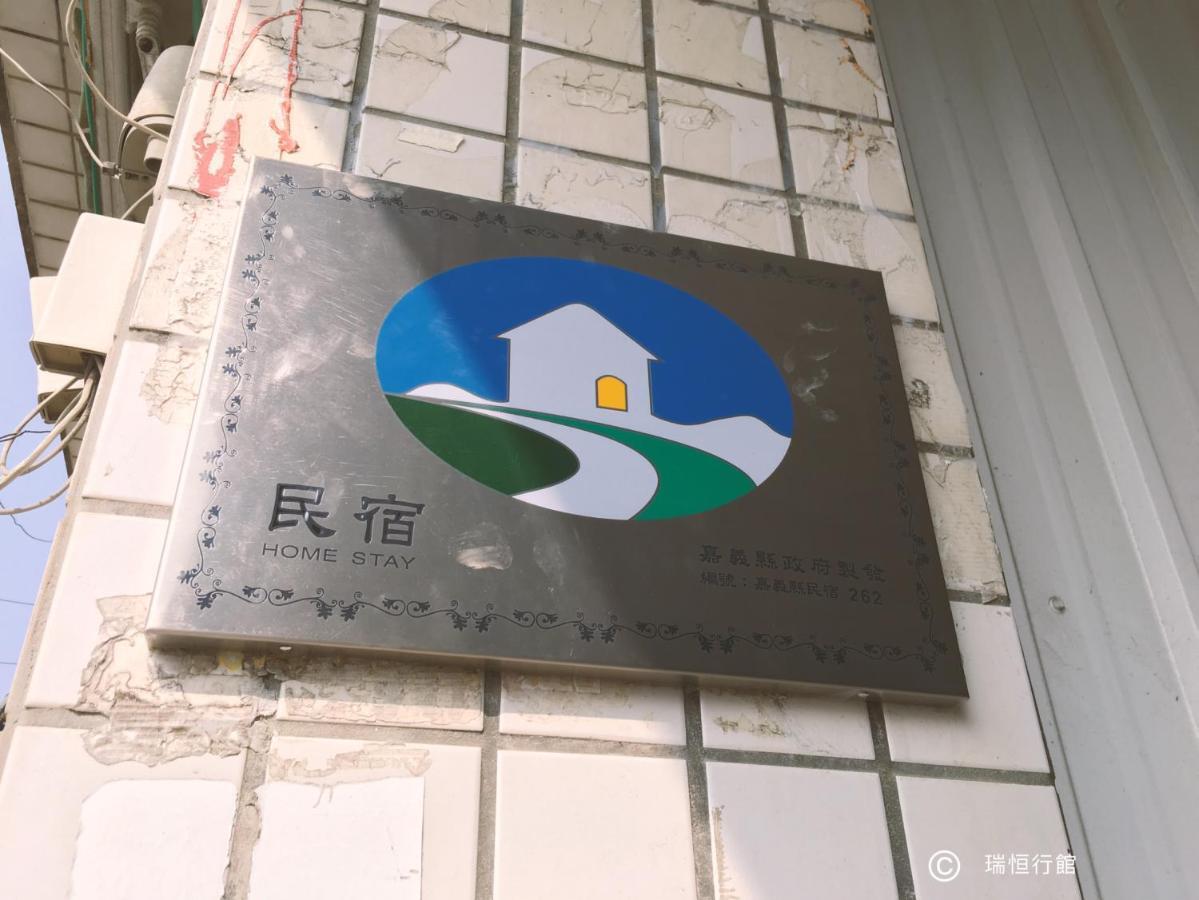 瑞恒行館reui Heng Guesthouse Budai Экстерьер фото